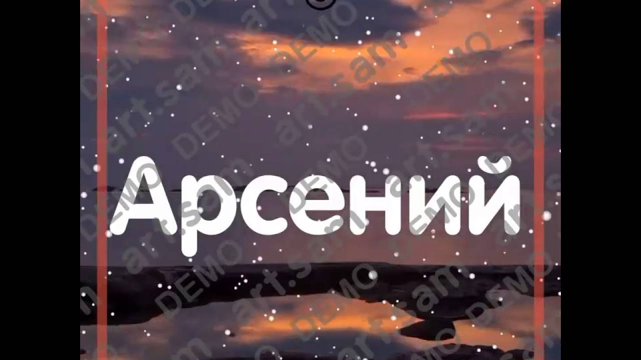 Арсений день рождения Арсений день рождения